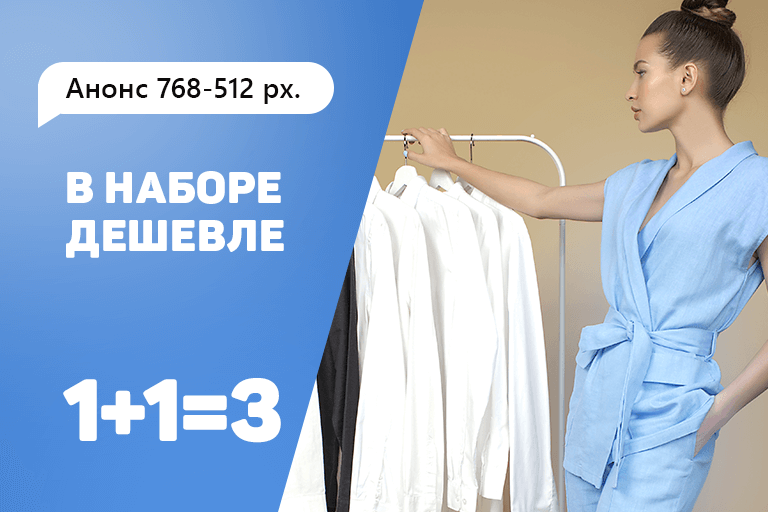 В наборе дешевле В наборе дешевле